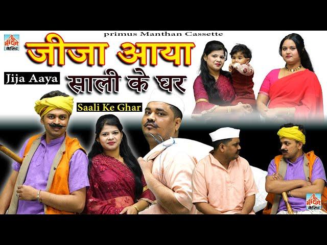 Jija Aaya Saali Ke Ghar || जीजा आया साली के घर | (Comedy 2025) | Lala Cassette HD