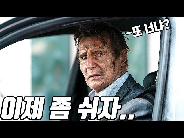 또  《리암 니슨》의 가족을 건드려버린 18분 순삭 액션영화![영화리뷰/결말포함]