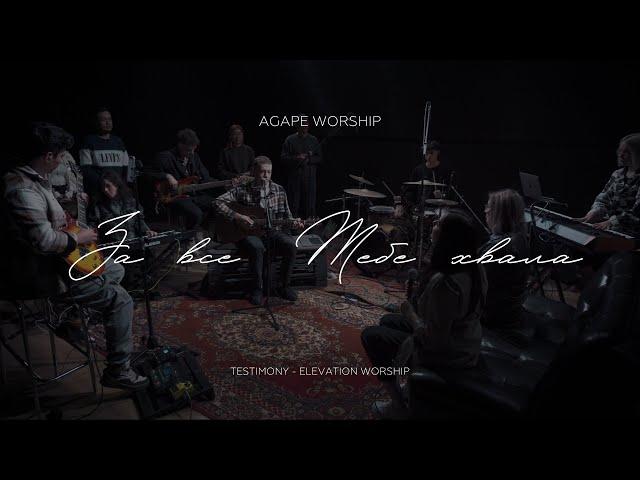 За всё Тебе хвала | My testimony | Agape worship