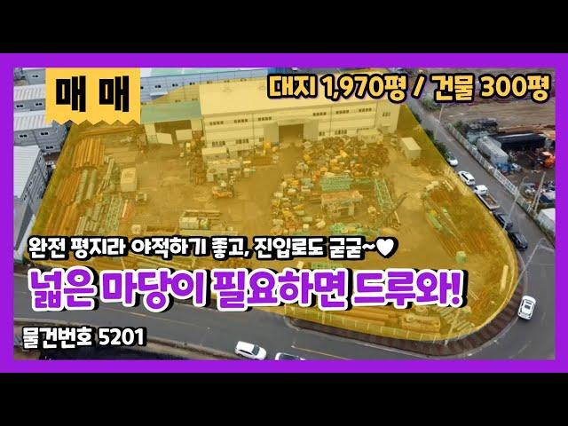 화성공장매매 마당이 진짜 넓은 300평 공장 매물