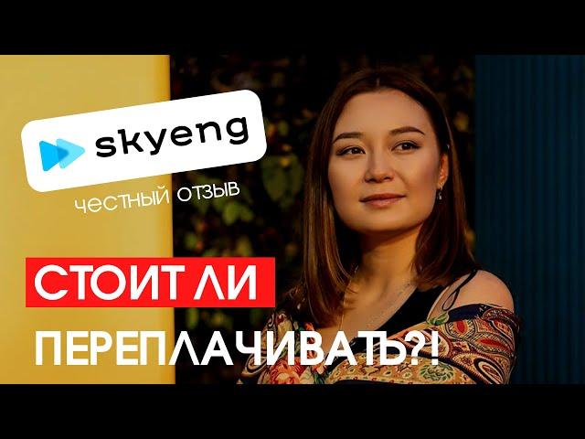 Skyeng отзыв спустя 1,5 месяца занятий