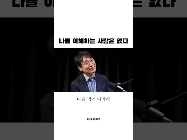 나를 이해하는 사람은 없다 #인사이트 #인생명언 #유시민