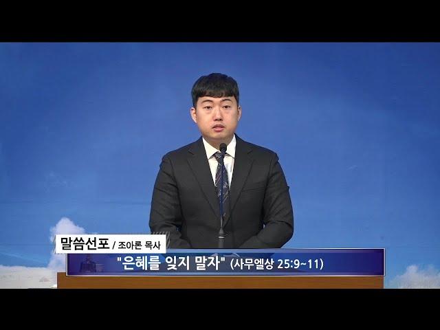 [여수영광교회] 조아론목사 | 금요철야설교 2024.02.23 | 은혜를 잊지 말자