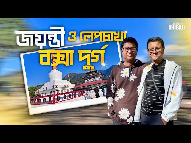 জয়ন্তীর তথ্য | বক্সা ফোর্ট ও লেপচাখা ট্রেক | Jayanti, Buxa fort and Lepchakha | Part 3