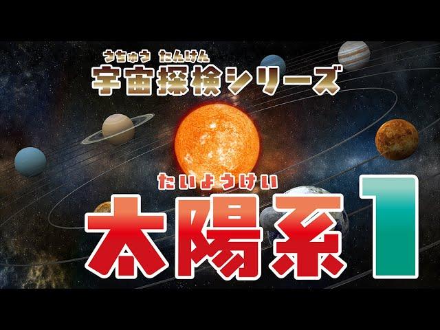 【宇宙】宇宙探検シリーズ〜太陽系1〜うちゅうたんけん シリーズ たいようけい1