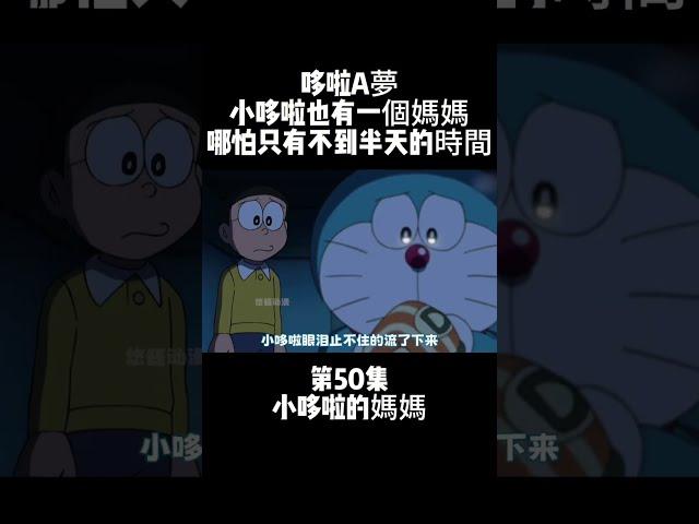 第50集 哆啦A夢 小哆啦的媽媽 小哆啦也有一個媽媽 哪怕只有不到半天的時間 #動畫 #治癒 #哆啦A夢 | 小胡看電影