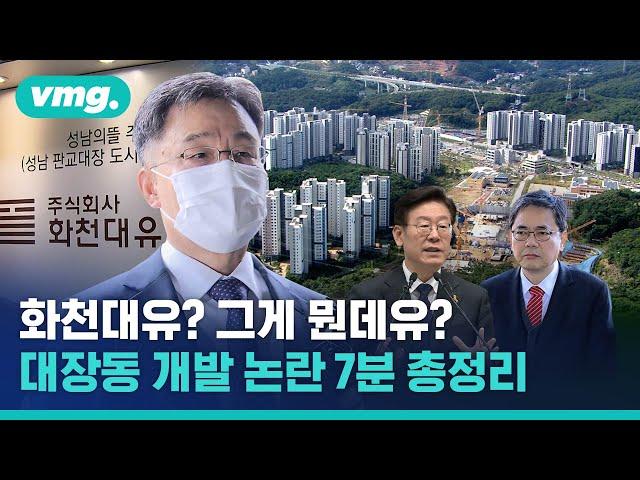 화천대유? 대장동 개발? 비머가 간략 설명해 드립니다 / 비디오머그