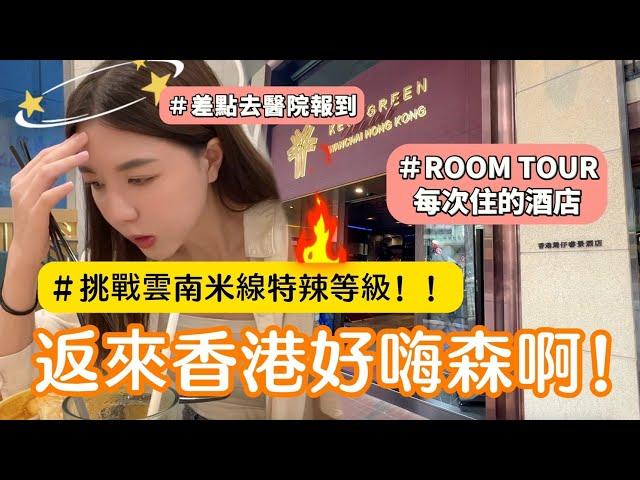 返來香港好嗨森啊 ｜Room tour 香港酒店｜挑戰譚仔雲南米線特辣等級｜日常保養｜萬寧買什麼？  Hong Kong daily life#14