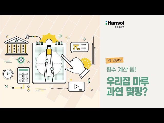 마루 시공 시 우리집 마루 평수 계산법  [한솔홈데코]