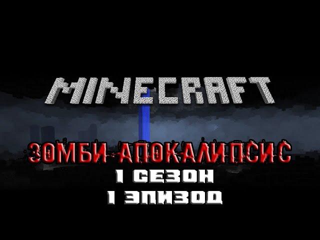 Minecraft сериал: Зомби апокалипсис - Эпизод 1