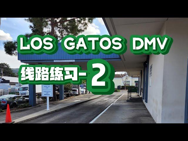 Los Gatos DMV the behind wheel driving test｜考試線路 模擬2｜加州南湾 路考