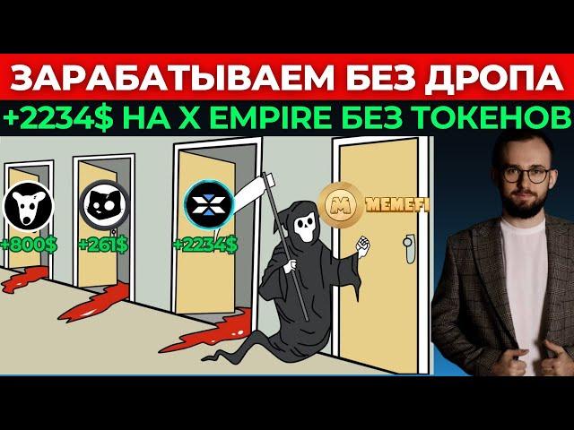 🟢  ЗАРАБОТАЛ 2234$ БЕЗ ДРОПА И ТОКЕНОВ | РЕЗУЛЬТАТ ПО X EMPIRE