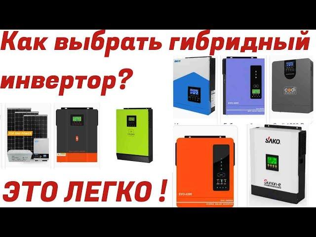 Как выбрать себе гибридный инвертор (ИБП)