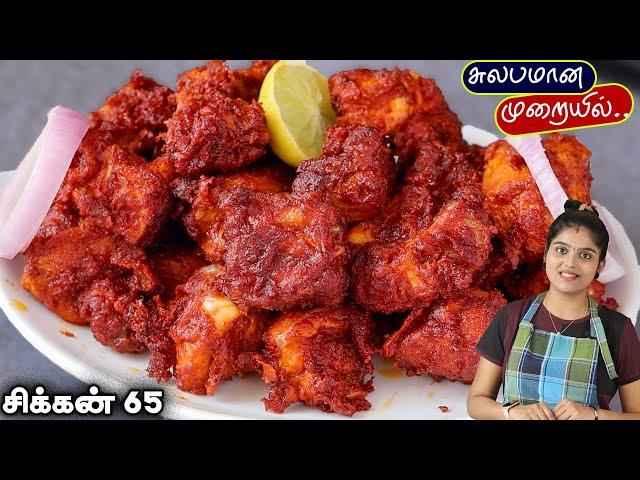 மசாலா பிரியாமல் சிக்கன் 65 perfect-ஆ வர இப்டி செய்ங்க| chicken 65 | Chicken Recipe | CHICKEN 65