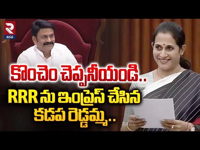 కొంచెం చెప్పనీయండి.. RRR ఫిదా.! | TDP MLA Madhavi Superb Speech In AP Assembly | RTV Kadapa