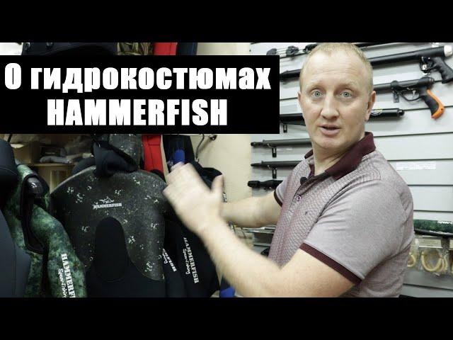 О гидрокостюмах HAMMERFISH