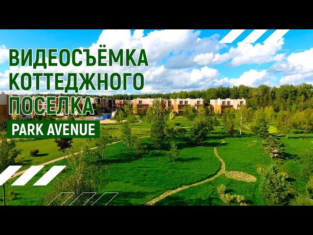 Park Avenue Коттеджный поселок I Аэросъёмка в Москве I Андрей Корделяну - видоесъёмка и продакшн