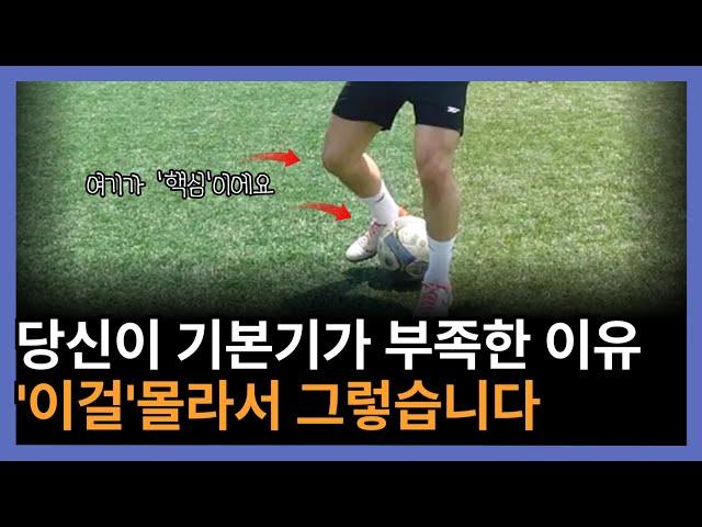 초보자~엘리트~프로선수까지 가는축구 '기본기'의 핵심