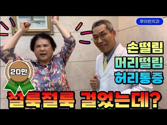 밥숟가락 떨리는 손떨림(수전증), 머리떨림, 뇌경색, 머리무거움, 심장두근거림 #허리통증 #엉덩이통증 #다리저림 #갑자기허리통증 I #루이빈치과 류지헌 원장