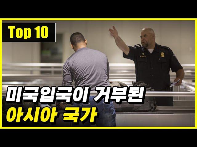 미국 입국 시 입국불허 결정을 많이 받은 아시아 국가 Top 10