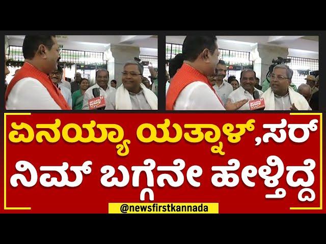 Siddaramaiah : ಏನಯ್ಯಾ Basangouda Patil Yatnal..ಸರ್ ನಿಮ್ ಬಗ್ಗೆನೇ ಮಾತಾಡ್ತಿದ್ದೆ | Belagavi | @newsfirst