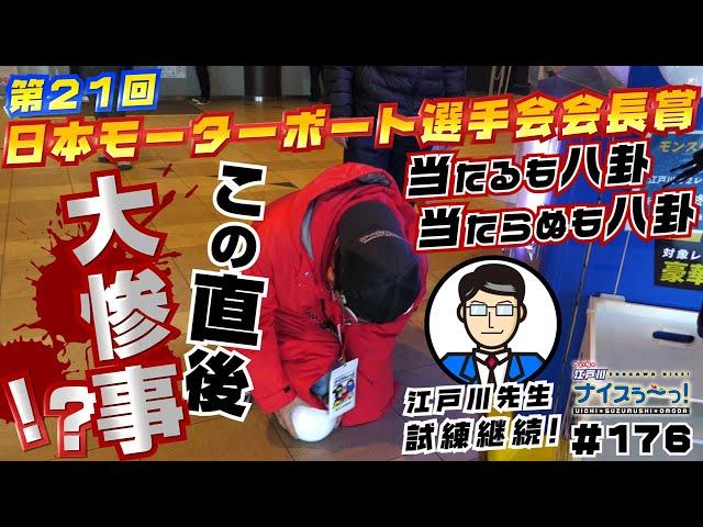 ボートレース【ういちの江戸川ナイスぅ〜っ！】#176 大惨事！？