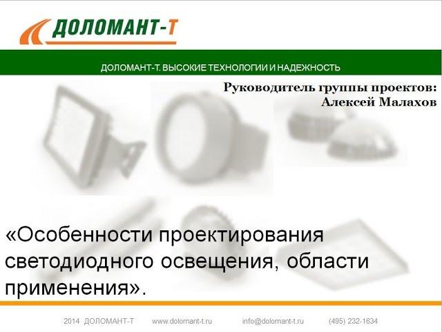 Особенности проектирования светодиодного освещения. Ошибки проектирования