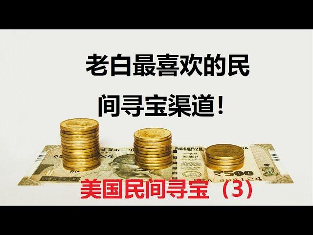 老白的生活 | 美国民间寻宝 3：Antique Store街边古董小商店和Estate Sales 整屋打包大甩卖 （老白经常逛的寻宝渠道）