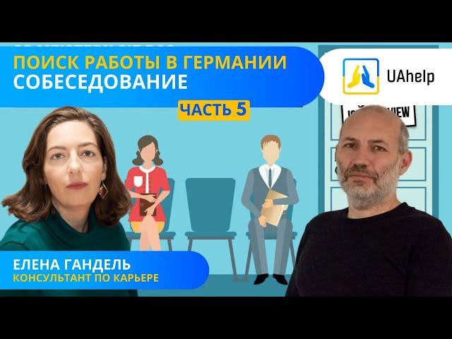  Поиск работы в Германии. Часть 5: Собеседование (Vorstellungsgespräch)