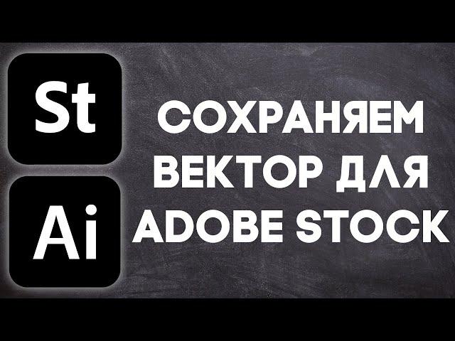 Сохранение векторов для Adobe Stock. Adobe Illustrator