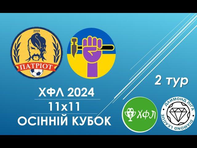 Патріот-Yuzovka, 1тайм, 2 тур, Осінній Кубок ХФЛ 2024