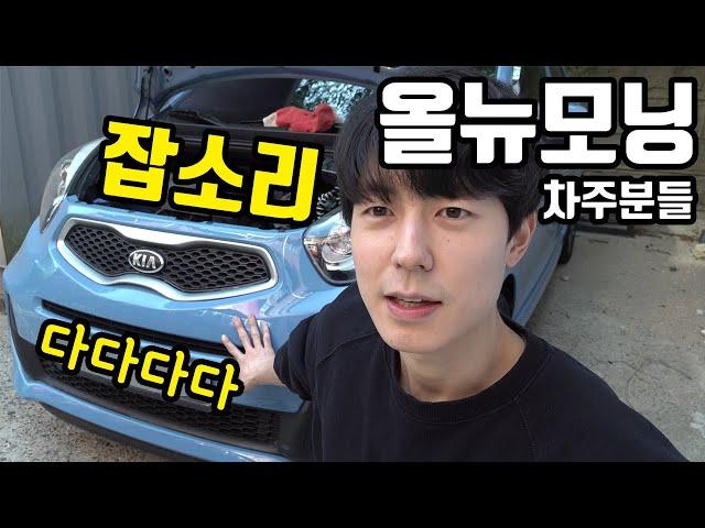 올뉴모닝 다다다다 잡소리 소음 잡기