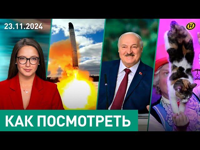 Почему Лукашенко не спит/ "Орешник" на Украине: что дальше?/ душа и кошки Куклачева/ лига Президента