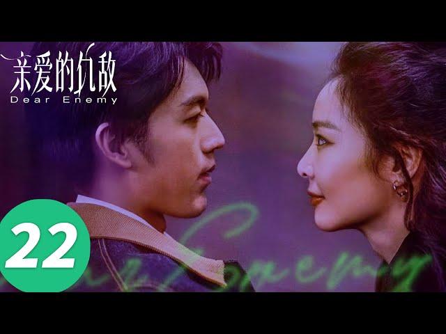 ENG SUB【Dear Enemy】EP22 (Chloe Gao, MichelleChen)