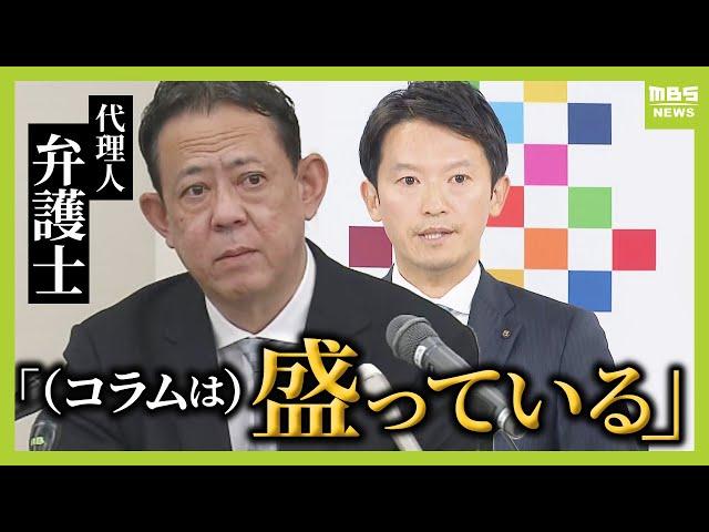 【見逃しライブ】「コラムは盛っている」「事実でない部分を記載」斎藤元彦知事の代理人弁護士「選挙戦は適法にやってきた」斎藤知事は「とまどいはある」