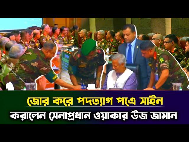 সেনাপ্রধানের কাছে ক্ষমতা হস্তান্তর করলো ড. ইউনুস, রাতেই সামরিক শাসক জারি | BD Army Chief #TazaNews