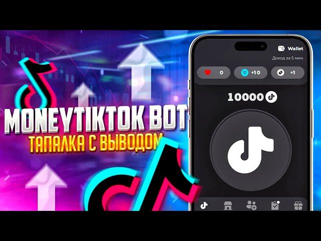 MoneyTikTok BOT - ТАПАЛКА С ВЫВОДОМ | Заработок в телеграмм без вложений