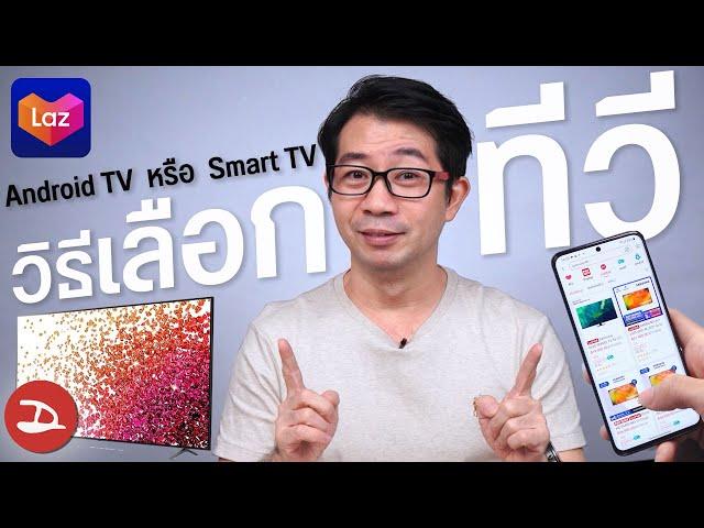 Android TV กับ Smart TV เลือกทีวีรุ่นไหนดี ? สั่งออนไลน์ยังไงให้ไม่พลาด ?