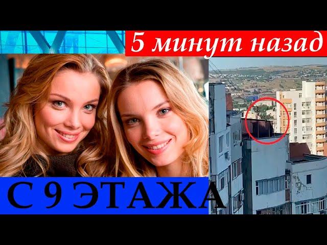 Съемки закончились трагедией... Известная российская актриса прыгнула с 9 этажа