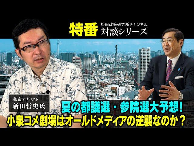 特番『夏の都議選・参院選大予想！小泉コメ劇場はオールドメディアの逆襲なのか？』報道アナリスト　新田哲史氏