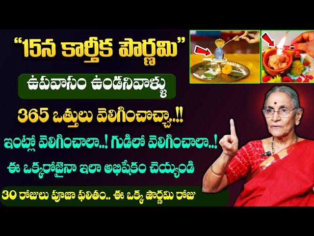 Anantha Lakshmi Karthika Pournami Poojavidhanam || 15న కార్తీక పౌర్ణమి || #karthikapournami #sumantv