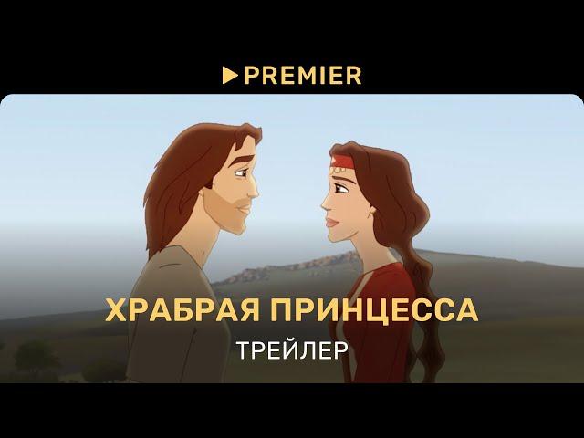 Храбрая принцесса | Трейлер | PREMIER