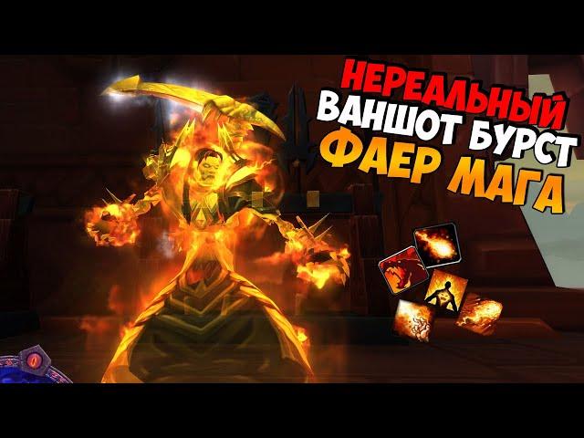 Супер Правильная Ротация за ФАЕР МАГА в WoW BFA 8.3