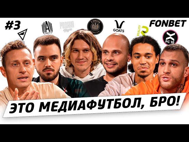 ЭТО МЕДИАФУТБОЛ, БРО! #3 // Разборки Фила и Сибсканы, премиальные Reality и старт МФЛ