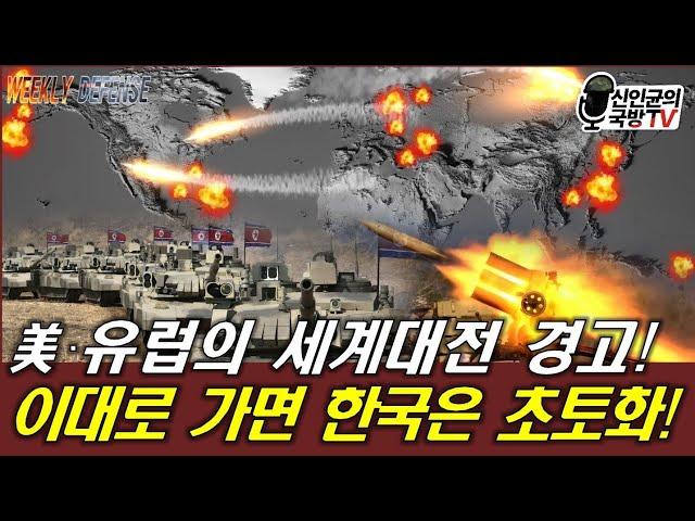 美·유럽의 경고! 이대로 가면 한국은 초토화!