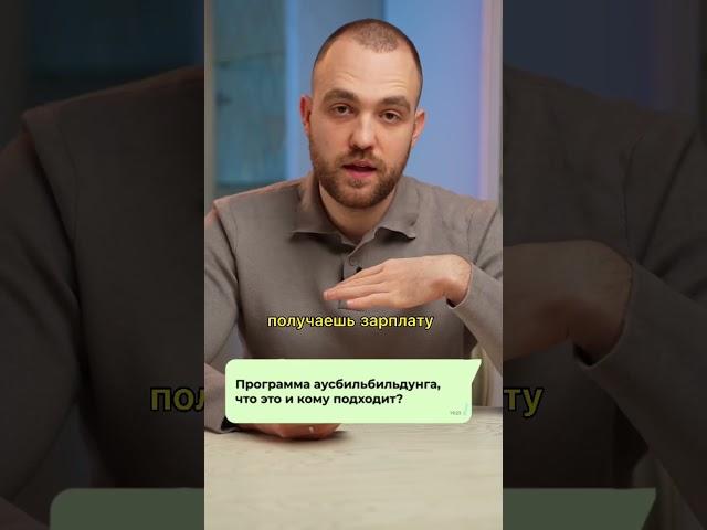 Кому подойдет АУСБИЛЬДУНГ? #образование#поступлениеввуз #германия#учебазарубежом #учебавевропе