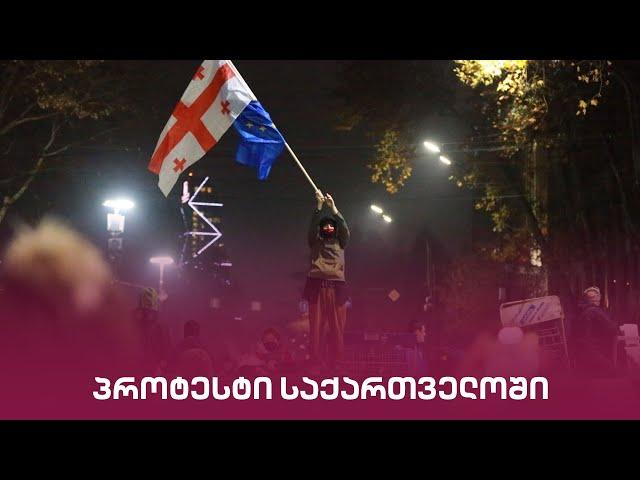 პროტესტი საქართველოში | "მთავარის" საგანგებო ეთერი