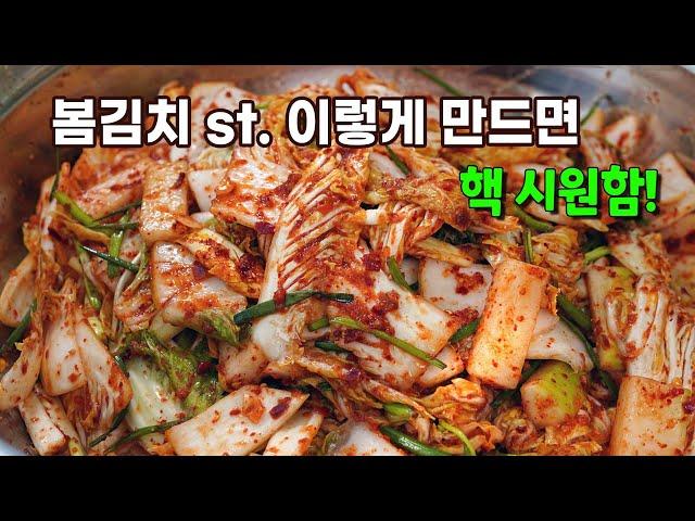 봄김치는 김장김치와 다르게 이렇게 만들면 시원하고 입맛 돋아요 . 봄김치는 겉절이스럽게. 김치겉절이.