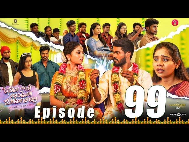 Episode 99 | என்ன நான் செய்வேன் உன்னோடு சேர  | web Series | Galatta Guru | Miss Madrasi