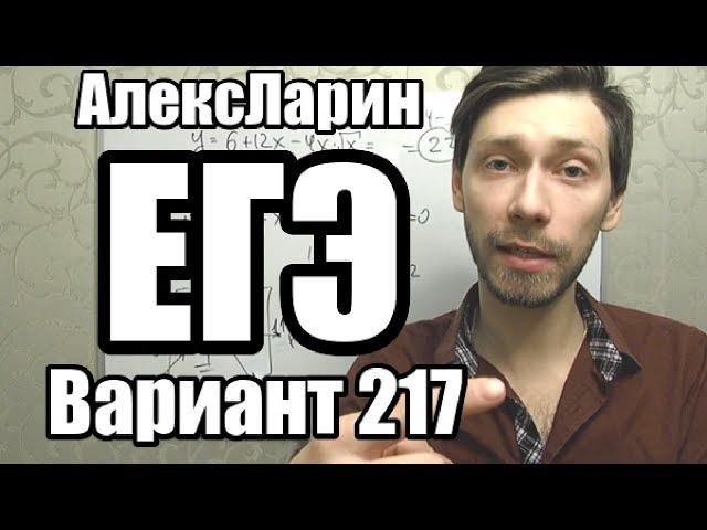 Вариант 217 Алекс Ларин